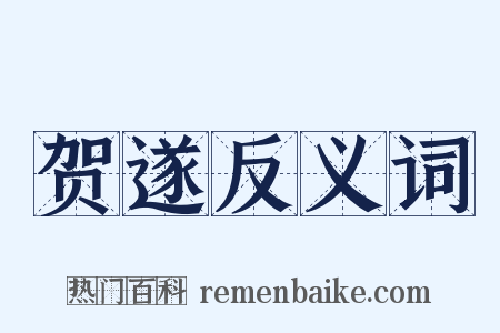 贺遂反义词是什么意思的图片